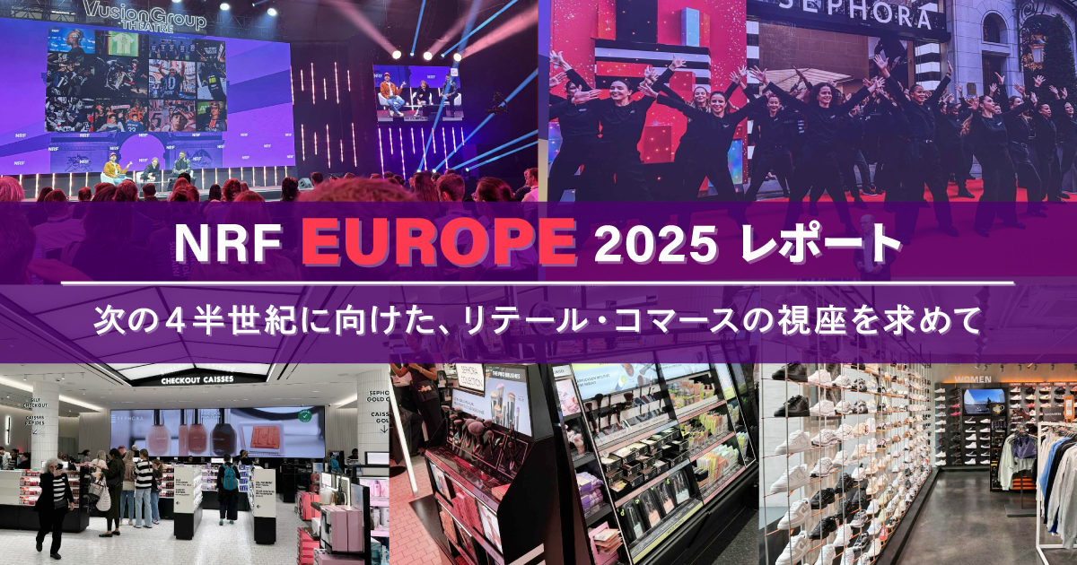 NRF2025 ～ポスト・コロナ時代における、リテール・コマース領域の